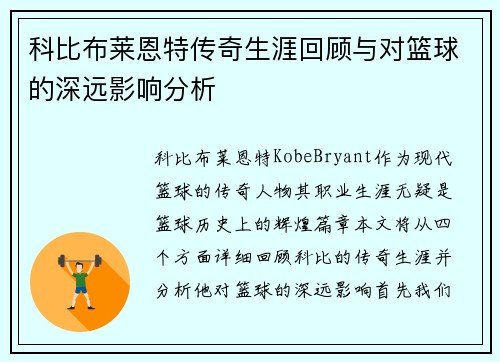 科比布莱恩特传奇生涯回顾与对篮球的深远影响分析