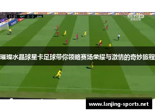 璀璨水晶球星卡足球带你领略赛场荣耀与激情的奇妙旅程