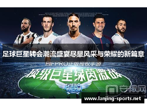 足球巨星转会潮流盛宴尽显风采与荣耀的新篇章