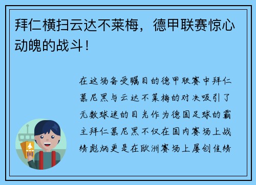 拜仁横扫云达不莱梅，德甲联赛惊心动魄的战斗！