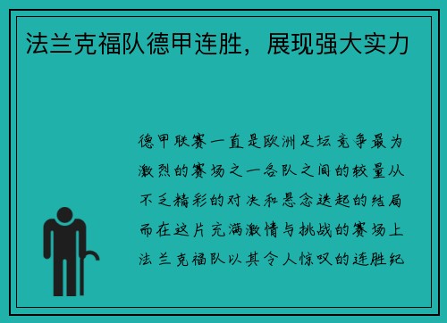 法兰克福队德甲连胜，展现强大实力
