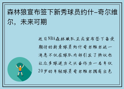 森林狼宣布签下新秀球员约什-奇尔维尔，未来可期