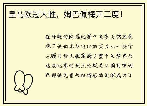 皇马欧冠大胜，姆巴佩梅开二度！