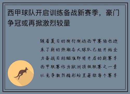 西甲球队开启训练备战新赛季，豪门争冠或再掀激烈较量