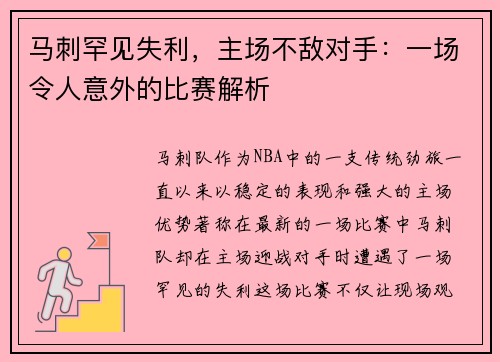 马刺罕见失利，主场不敌对手：一场令人意外的比赛解析