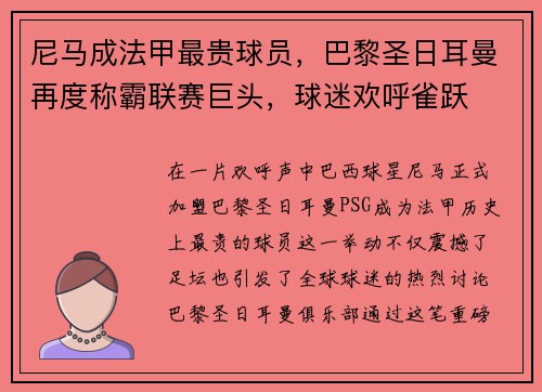 尼马成法甲最贵球员，巴黎圣日耳曼再度称霸联赛巨头，球迷欢呼雀跃