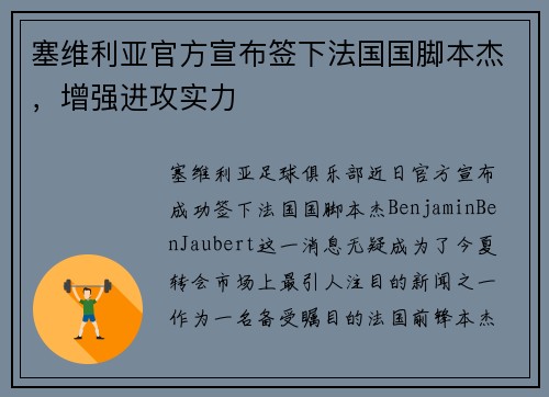塞维利亚官方宣布签下法国国脚本杰，增强进攻实力