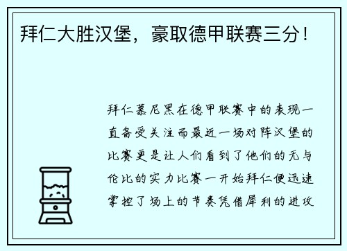 拜仁大胜汉堡，豪取德甲联赛三分！