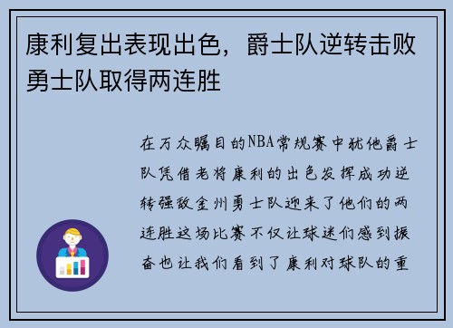 康利复出表现出色，爵士队逆转击败勇士队取得两连胜