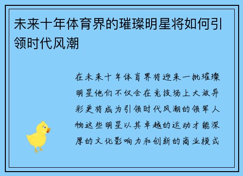 未来十年体育界的璀璨明星将如何引领时代风潮