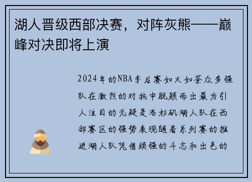 湖人晋级西部决赛，对阵灰熊——巅峰对决即将上演
