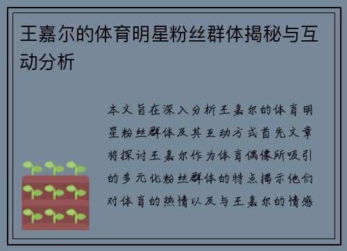 王嘉尔的体育明星粉丝群体揭秘与互动分析