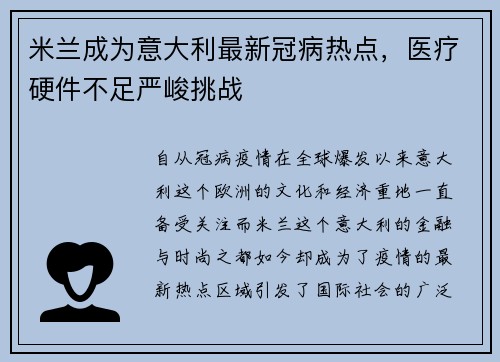 米兰成为意大利最新冠病热点，医疗硬件不足严峻挑战