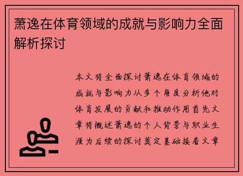 萧逸在体育领域的成就与影响力全面解析探讨