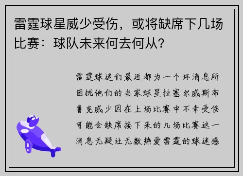 雷霆球星威少受伤，或将缺席下几场比赛：球队未来何去何从？
