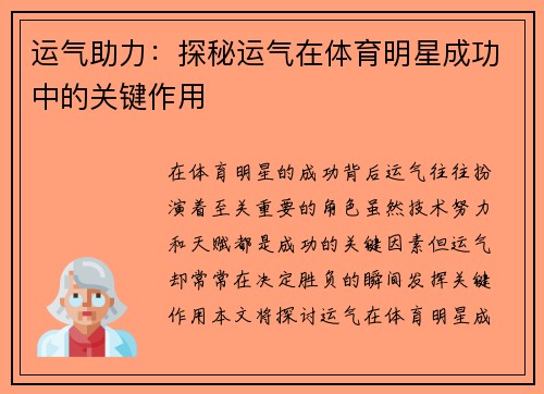 运气助力：探秘运气在体育明星成功中的关键作用