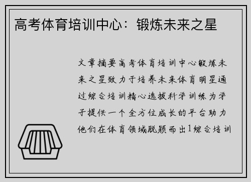 高考体育培训中心：锻炼未来之星