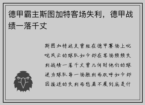 德甲霸主斯图加特客场失利，德甲战绩一落千丈