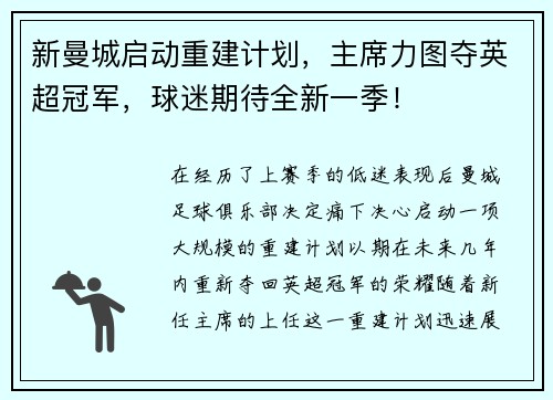 新曼城启动重建计划，主席力图夺英超冠军，球迷期待全新一季！
