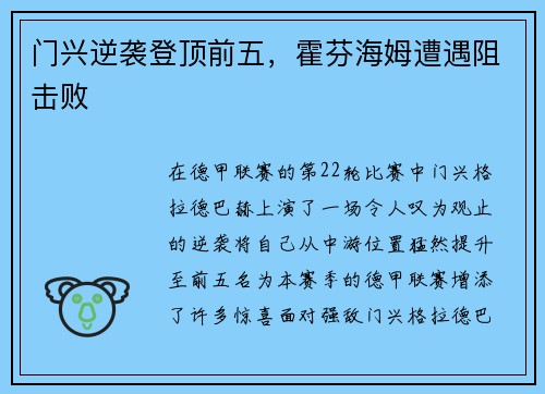 门兴逆袭登顶前五，霍芬海姆遭遇阻击败