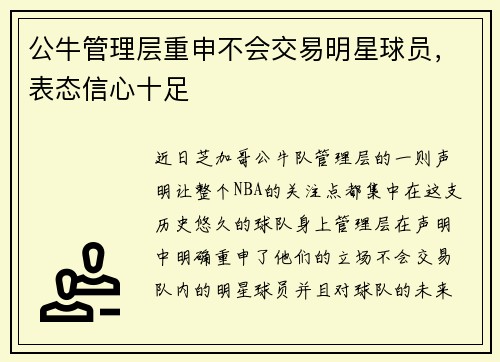 公牛管理层重申不会交易明星球员，表态信心十足